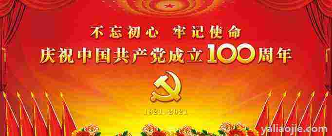 庆祝建党100周年的祝福语有哪些？